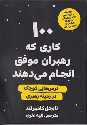 100کاری که رهبران موفق انجام می دهند(اندیشه مولانا)علوی